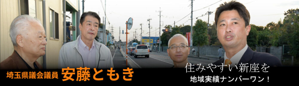 埼玉県議会議員 安藤ともき 公式ホームページ