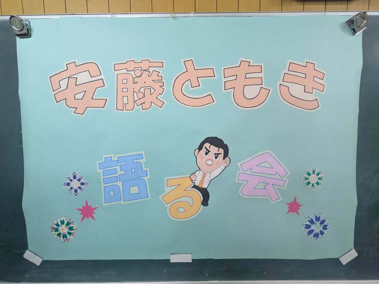 皆様と語る会開催